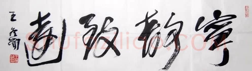 宁静致远书法作品欣赏精选26幅 | 名家书法作品赏析