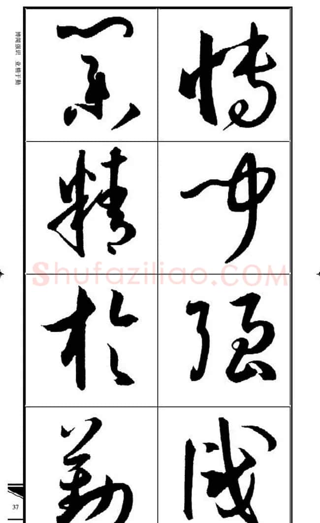 名碑名帖速成集孙过庭书谱字帖·锦言精华 | 毛笔草书字帖