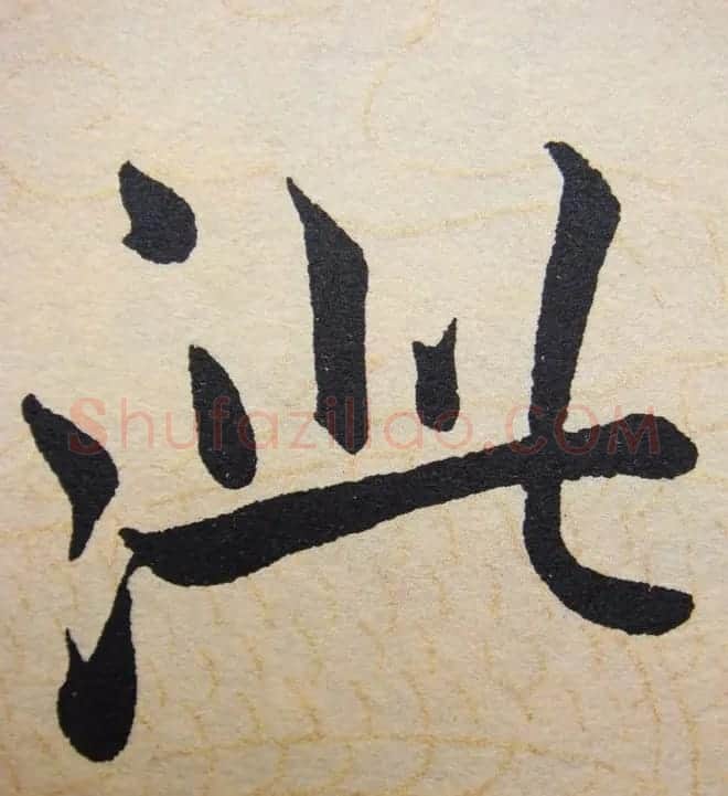 赵孟頫行楷书法单字帖《寿春堂记》 | 软笔楷书字帖