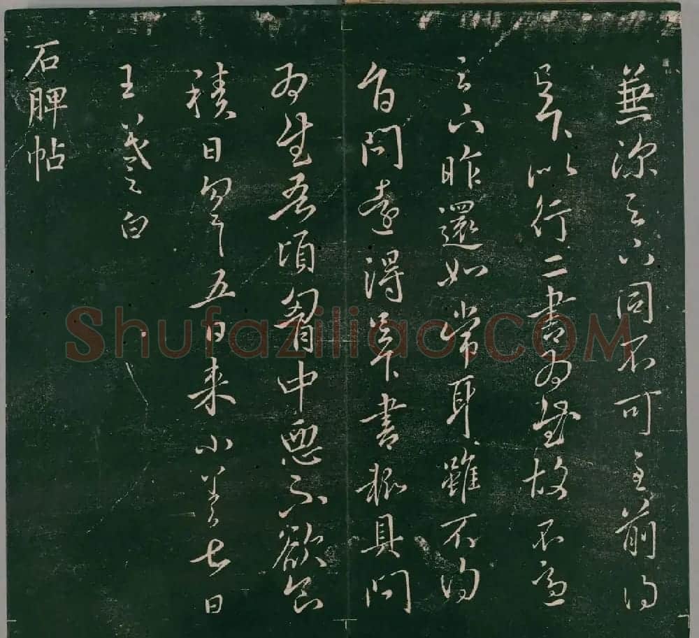 明代石刻本《二王帖》卷二王羲之行草书帖 | 名家书法作品精选