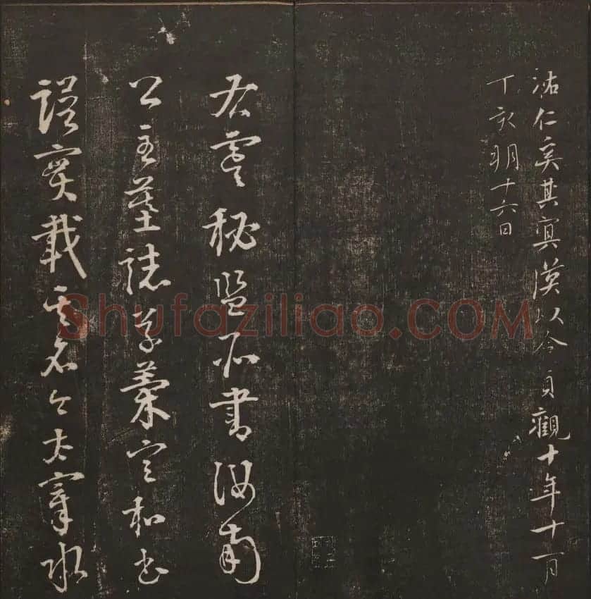 清代镌刻《经训堂法书》第一卷 | 书法碑帖