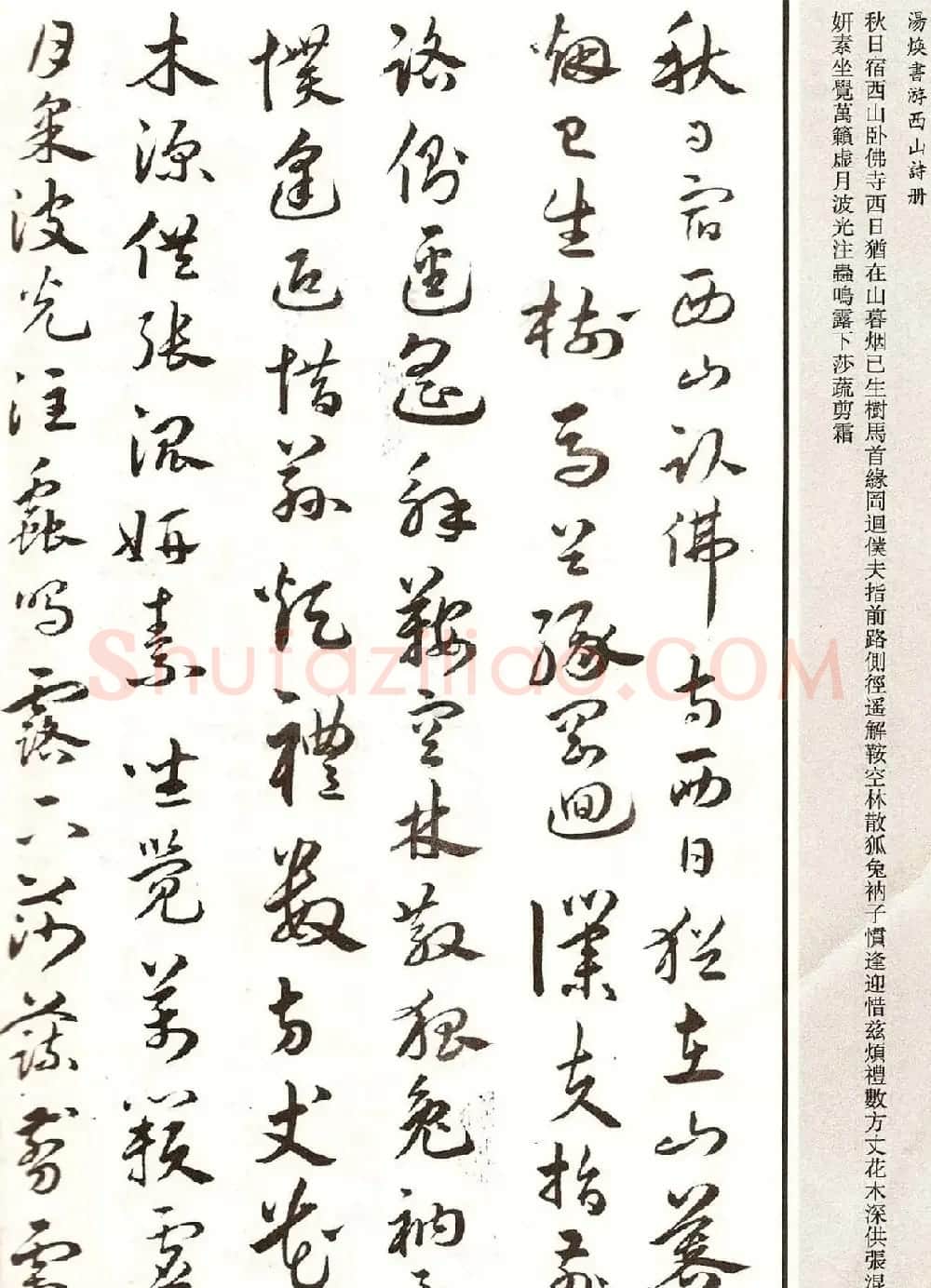 明代汤焕书法《游西山诗册》2种 | 书法名家作品鉴赏