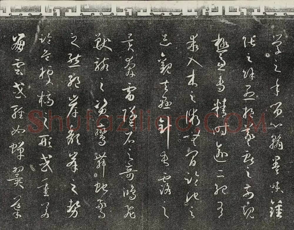 梁诗正辑御刻三希堂石渠宝笈法帖第四册 | 书法碑帖