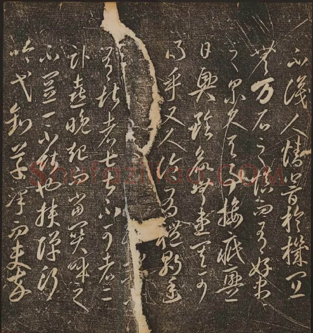 文徵明辑文彭文嘉摹勒《停云馆帖》卷二 | 书法碑帖