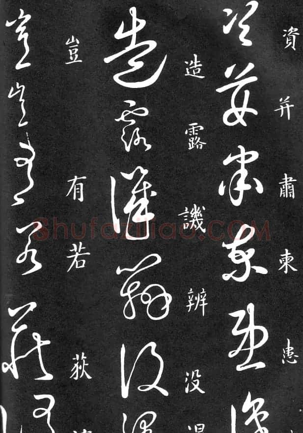 王羲之家藏原本《草书要领》 | 软笔草书字帖