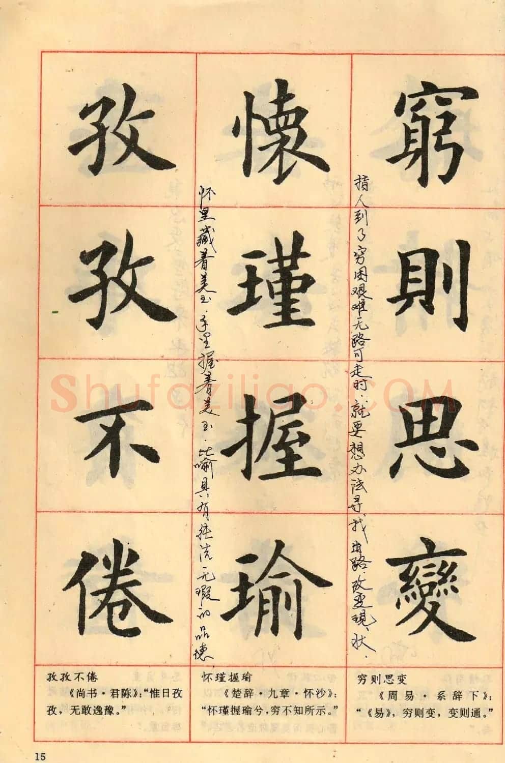 卢中南毛笔楷书字帖《中国成语300句》大图 | 软笔楷书字帖