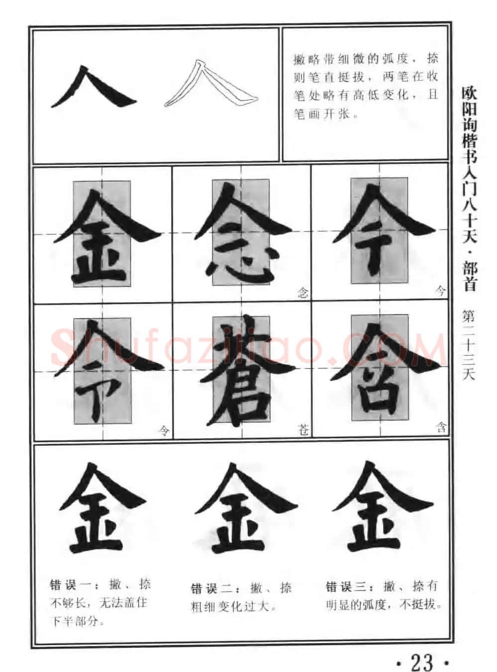 书法教程字帖《欧阳询楷书入门80天》 | 软笔楷书字帖