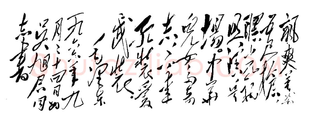 毛泽东书法作品之诗词精选合集