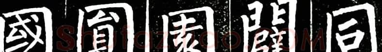 书法教材:怎样学习柳体楷书 | 软笔楷书字帖