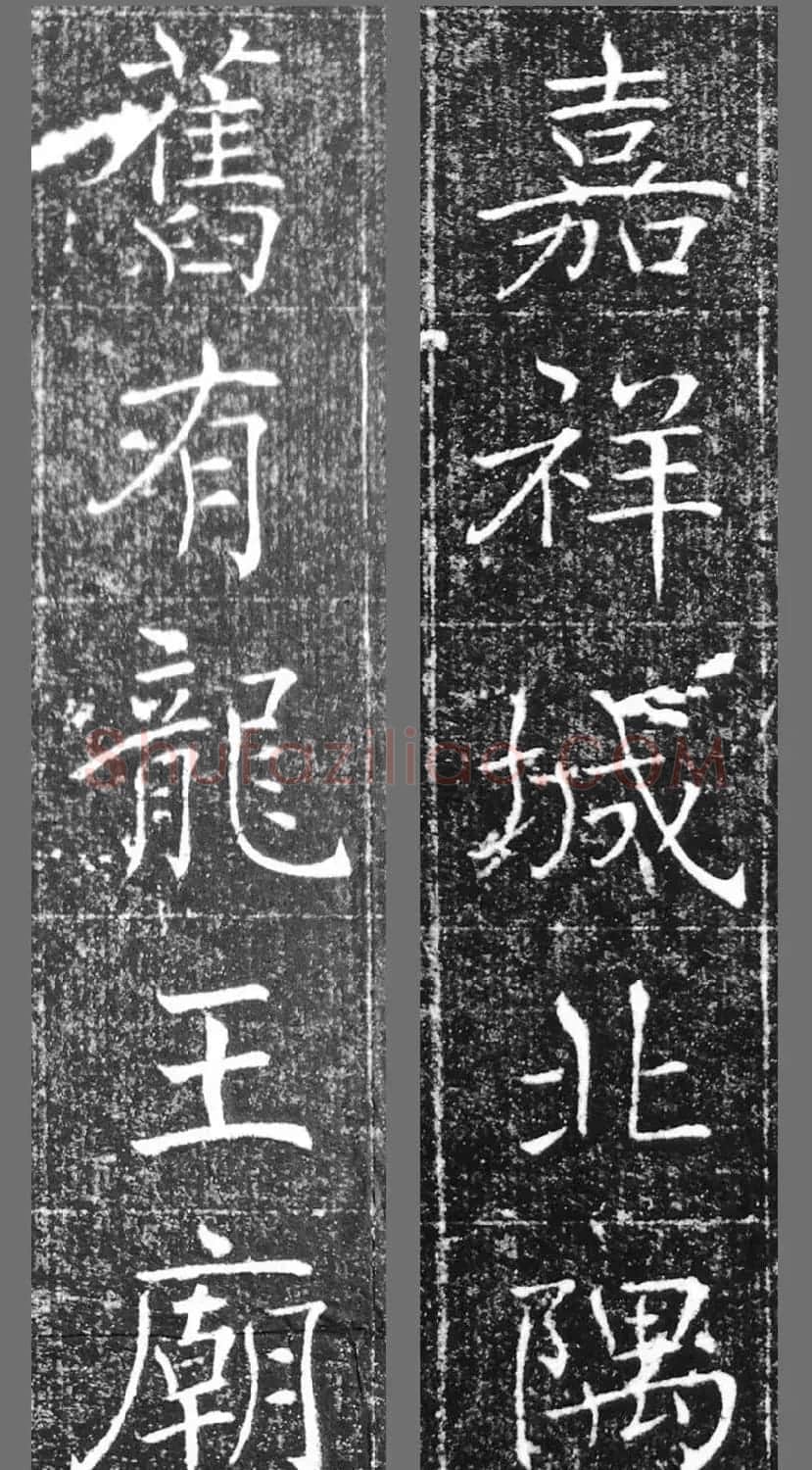 萧方骏书法《重修嘉祥县龙王庙碑记》 | 书法碑帖