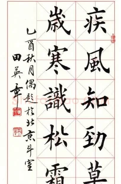 田英章毛笔书法作品欣赏 | 书法作品欣赏