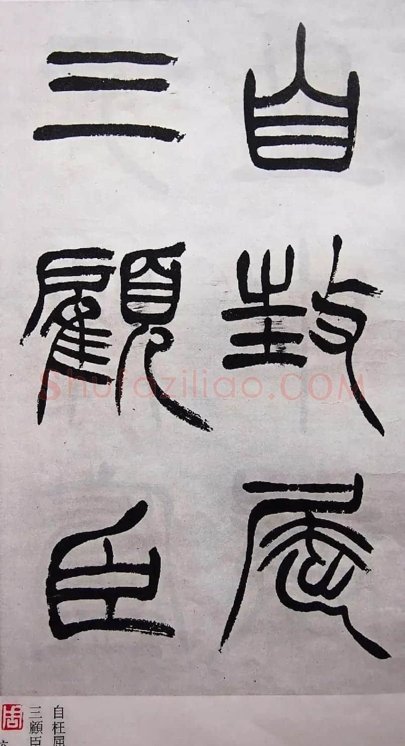 学习篆书的最好范本《清徐三庚出师表墨迹》 | 软笔篆书字帖