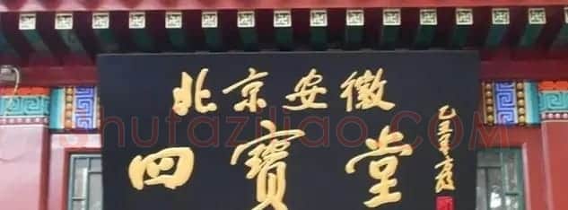 北京琉璃厂书法名匾大荟萃! | 书法名家作品欣赏
