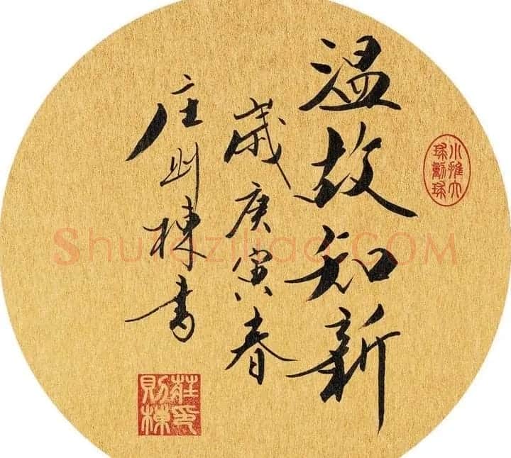 乒坛宿将庄则栋书法作品欣赏 | 名家书法作品精选