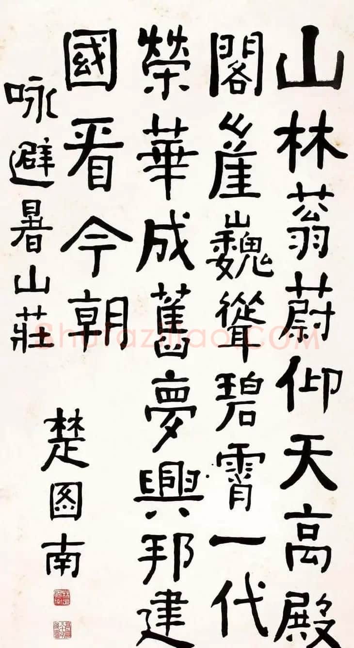 楚图南书法作品选刊 | 书法作品精选