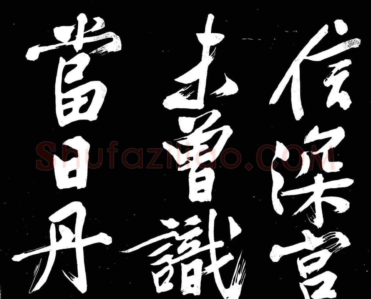 文徵明行书书法欣赏《明妃曲》大图 | 名家书法作品赏析
