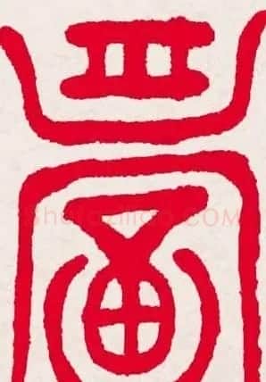 新年送福:福字书写大全系列一 | 书法名家作品欣赏
