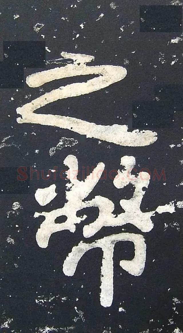 上皇山樵正书《僧鹤洲零拓本瘗鹤铭》 | 书法碑帖