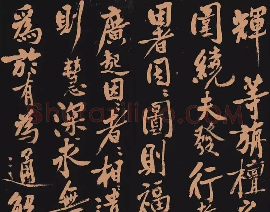 黄庭坚书法作品《多宝塔》 | 软笔书法作品