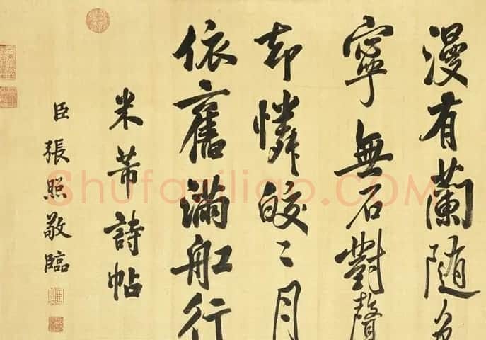 清代张照行书《临米芾苕溪诗帖卷》 | 书法长卷
