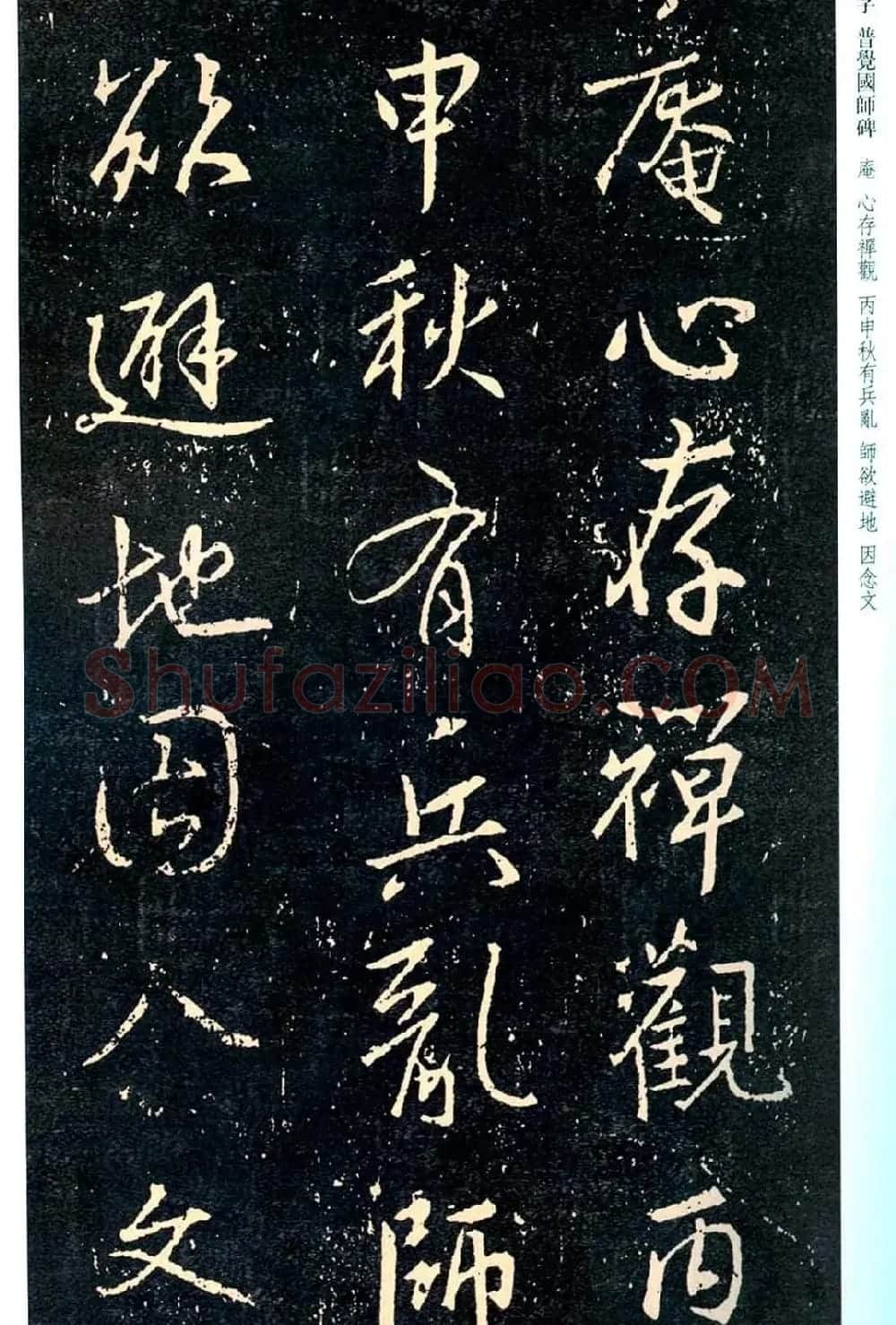 王羲之书法集字《普觉国师碑铭帖》 | 书法碑帖