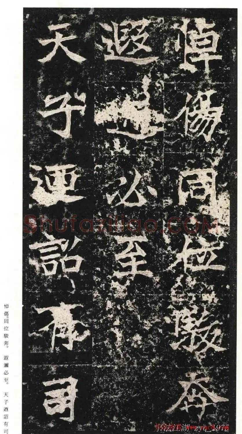 北魏楷书《高贞碑》日本二玄社原色法帖 | 书法碑帖