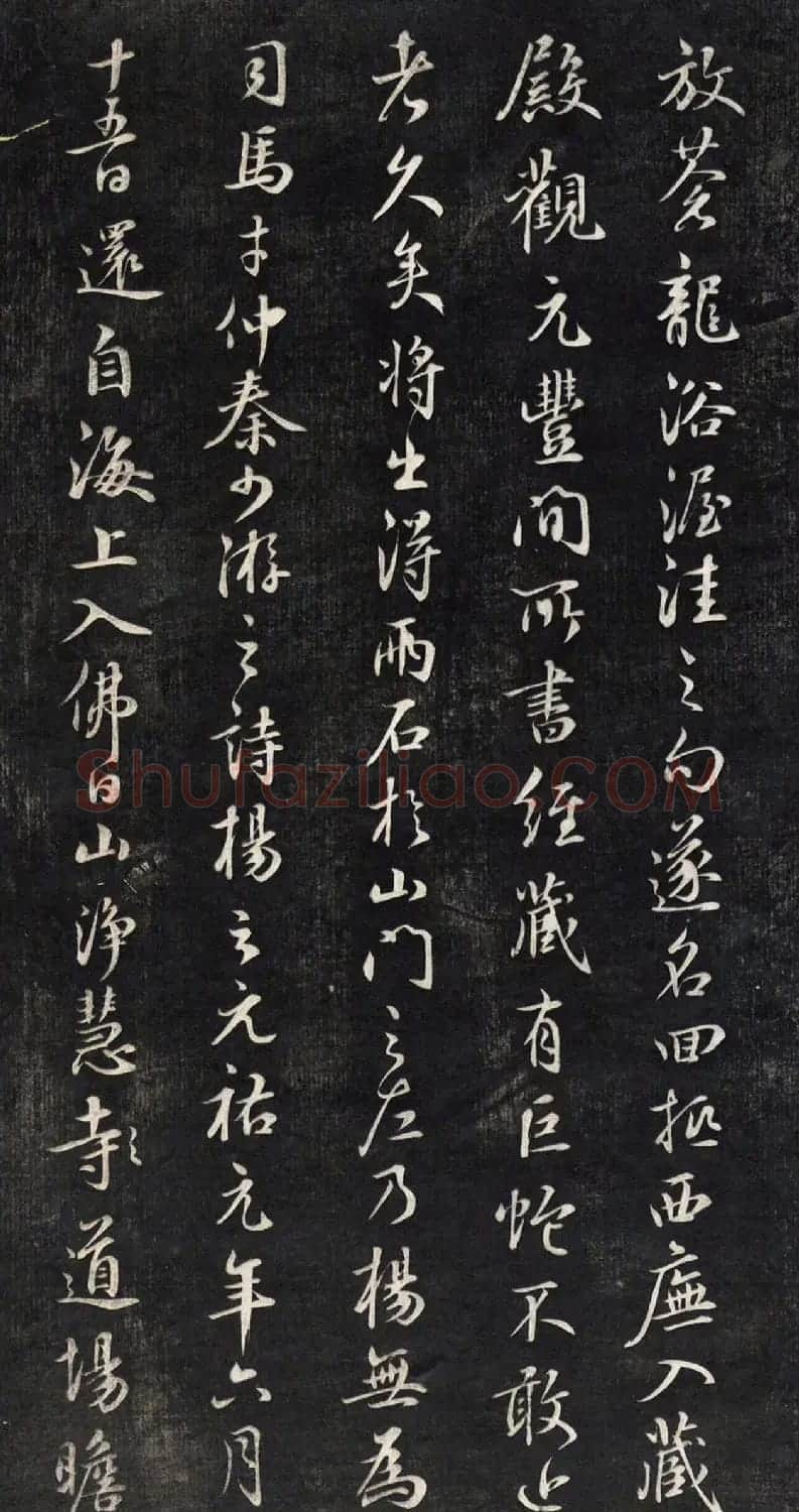 元代鲜于枢行书帖清拓本 | 书法碑帖