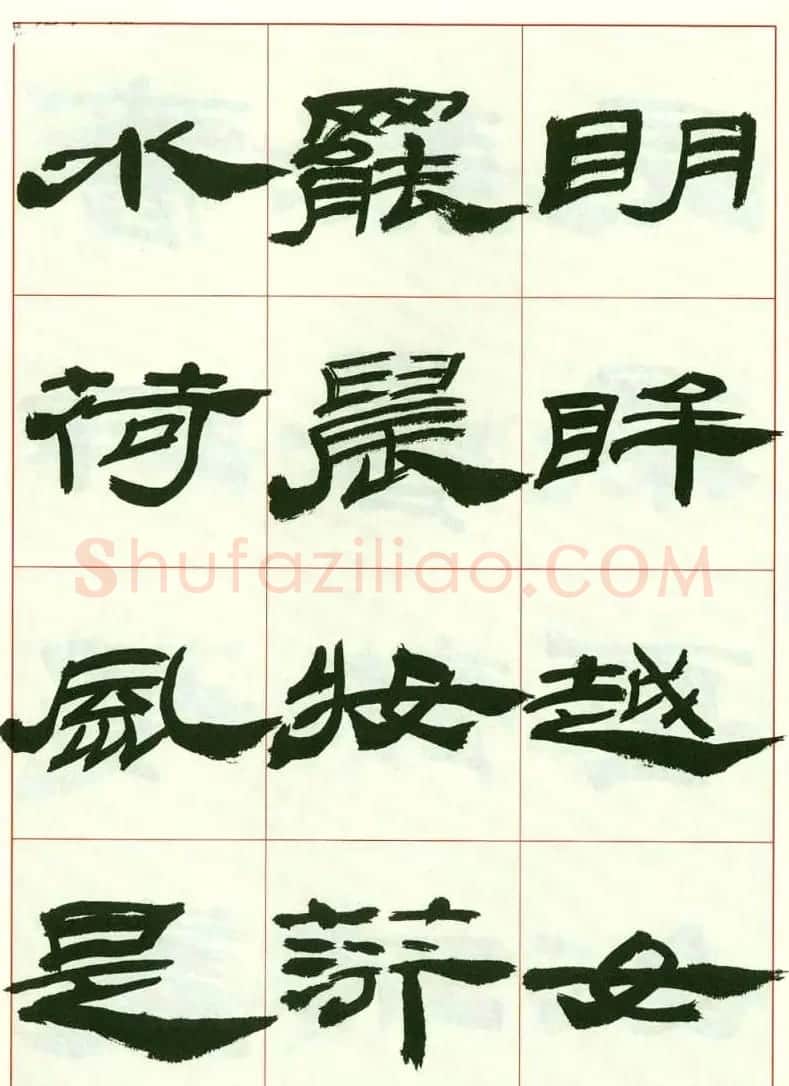 来楚生书法隶书欣赏《鲁迅诗》 | 毛笔隶书字帖