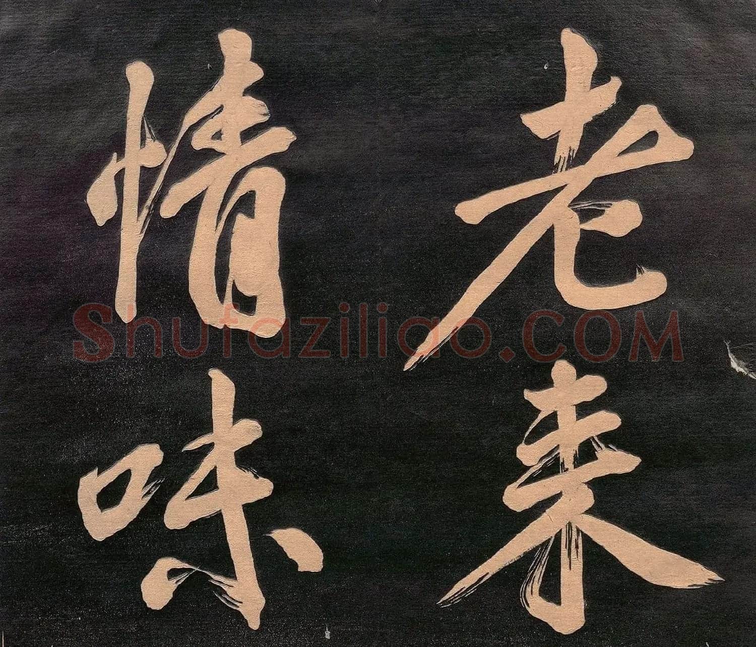 米元章书《重九会郡楼》(日本版) | 软笔书法作品