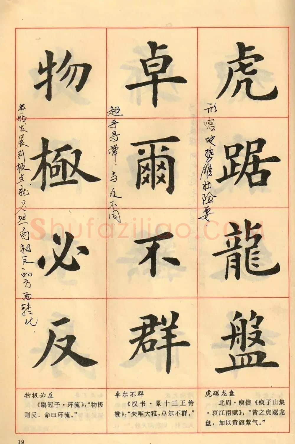 卢中南毛笔楷书字帖《中国成语300句》大图 | 软笔楷书字帖