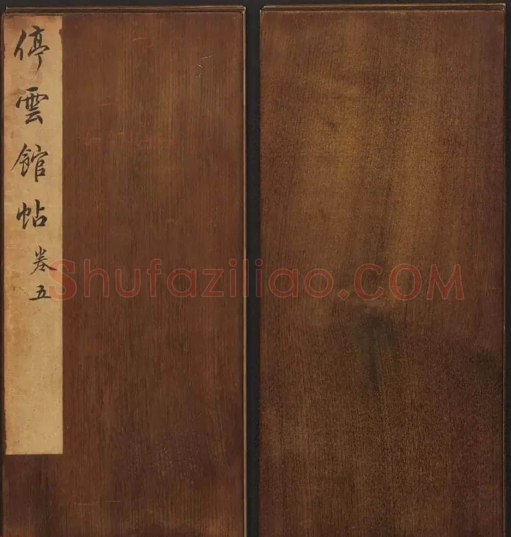 文徵明辑《停云馆帖》宋名人书卷第五 | 书法碑帖