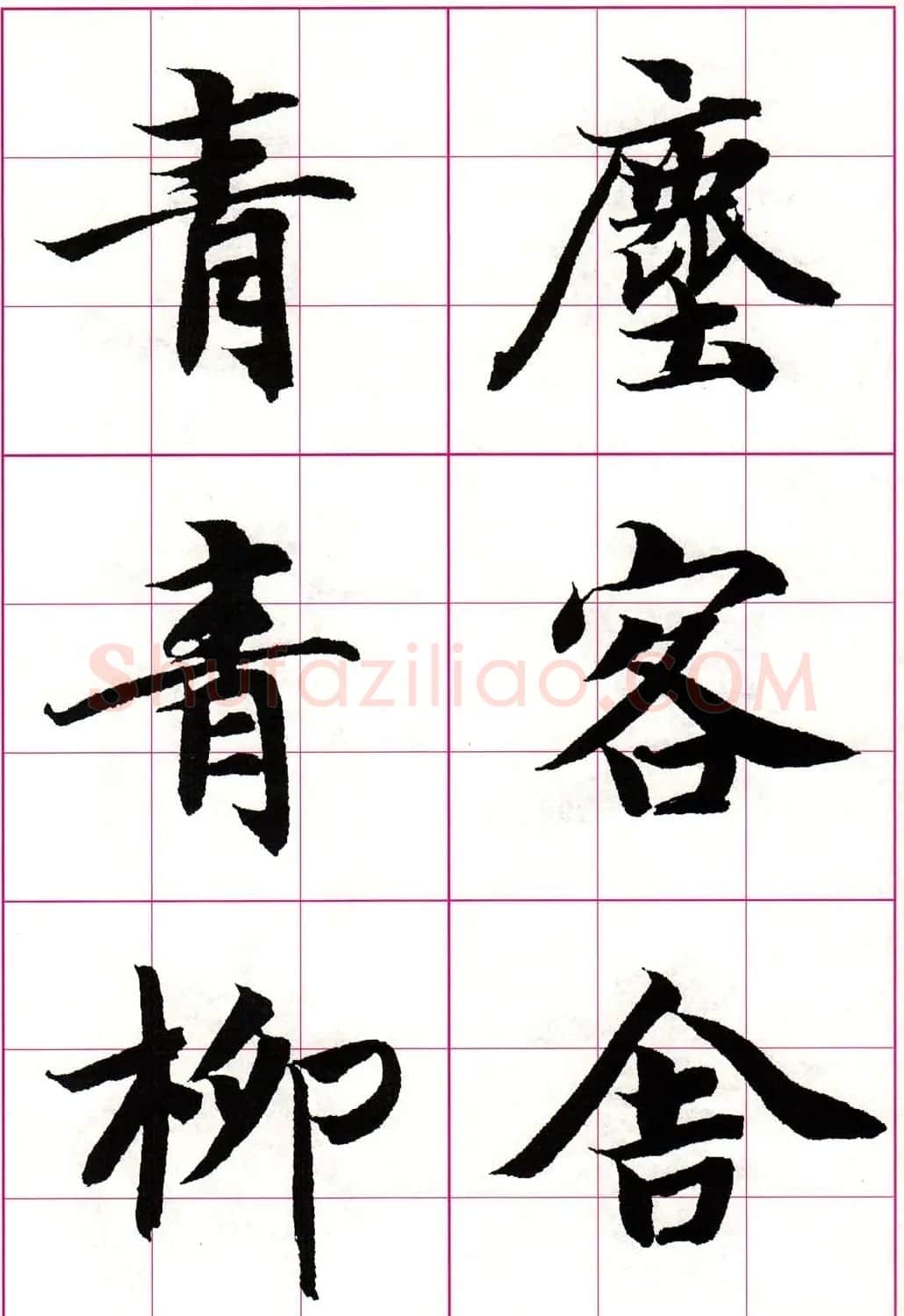 智永楷书集字唐诗七言绝句四首 | 毛笔楷书字帖