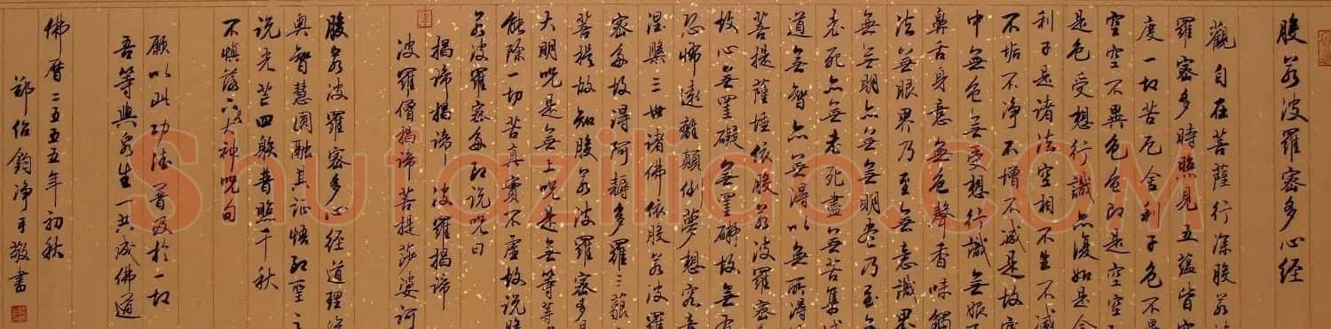 郑绍钧行书书法作品《心经》两种 | 书法心经作品