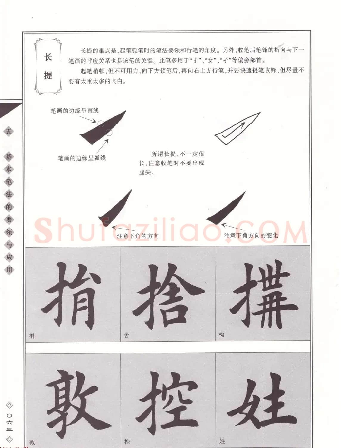 田英章书法专业教程《楷书要论－笔法》修订版 | 软笔楷书字帖