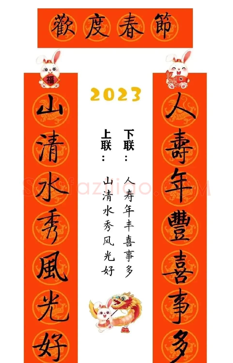 启功体集字2023兔年春联 | 书法名家作品鉴赏