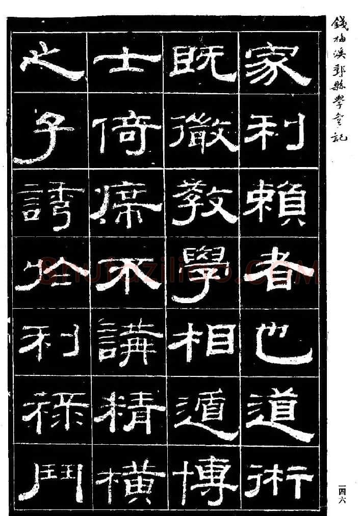 阮元弟子钱泳隶书《重修鄞县儒学碑记》 | 毛笔隶书字帖