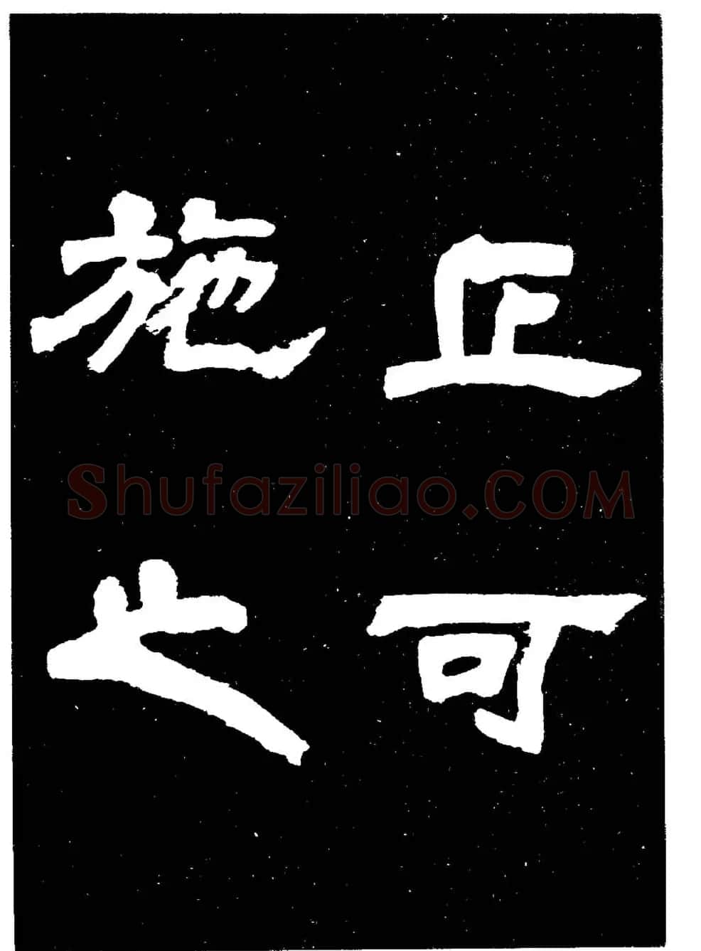 邓石如隶书字帖欣赏《敖陶孙诗评》 | 毛笔隶书字帖