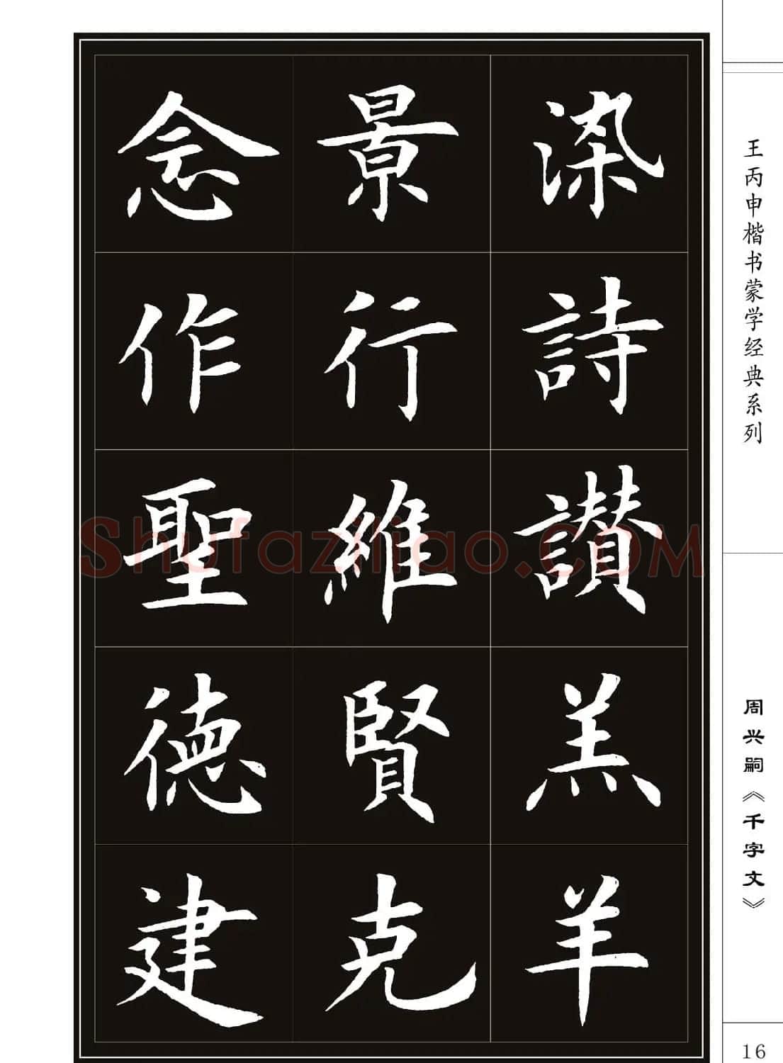 王丙申书法字帖楷书《千字文》 | 软笔楷书字帖