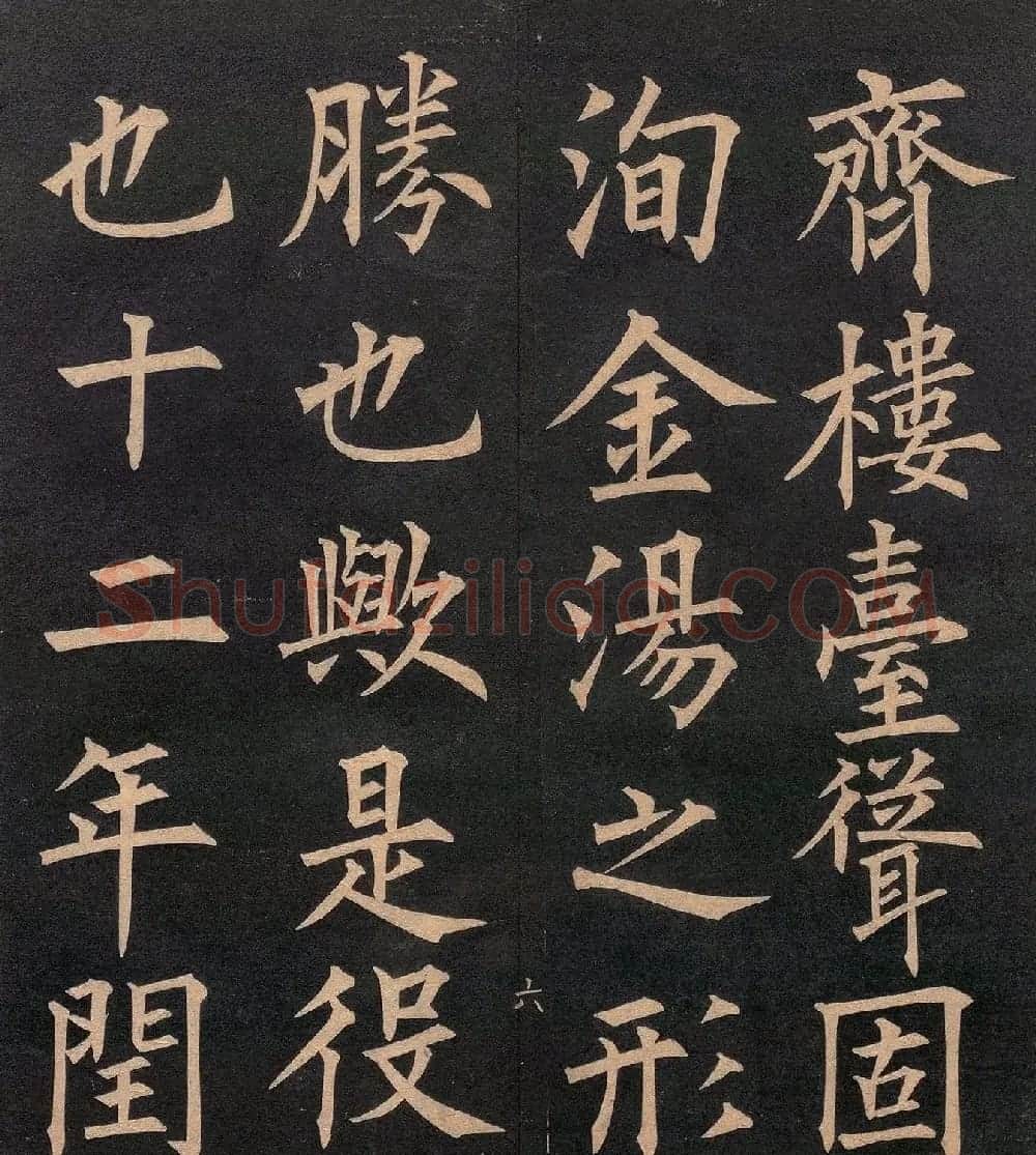 清代郭均楷书《咸阳碑记》 | 毛笔楷书字帖