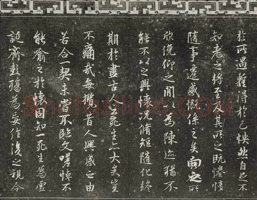 梁诗正辑御刻三希堂石渠宝笈法帖第三册 | 书法碑帖