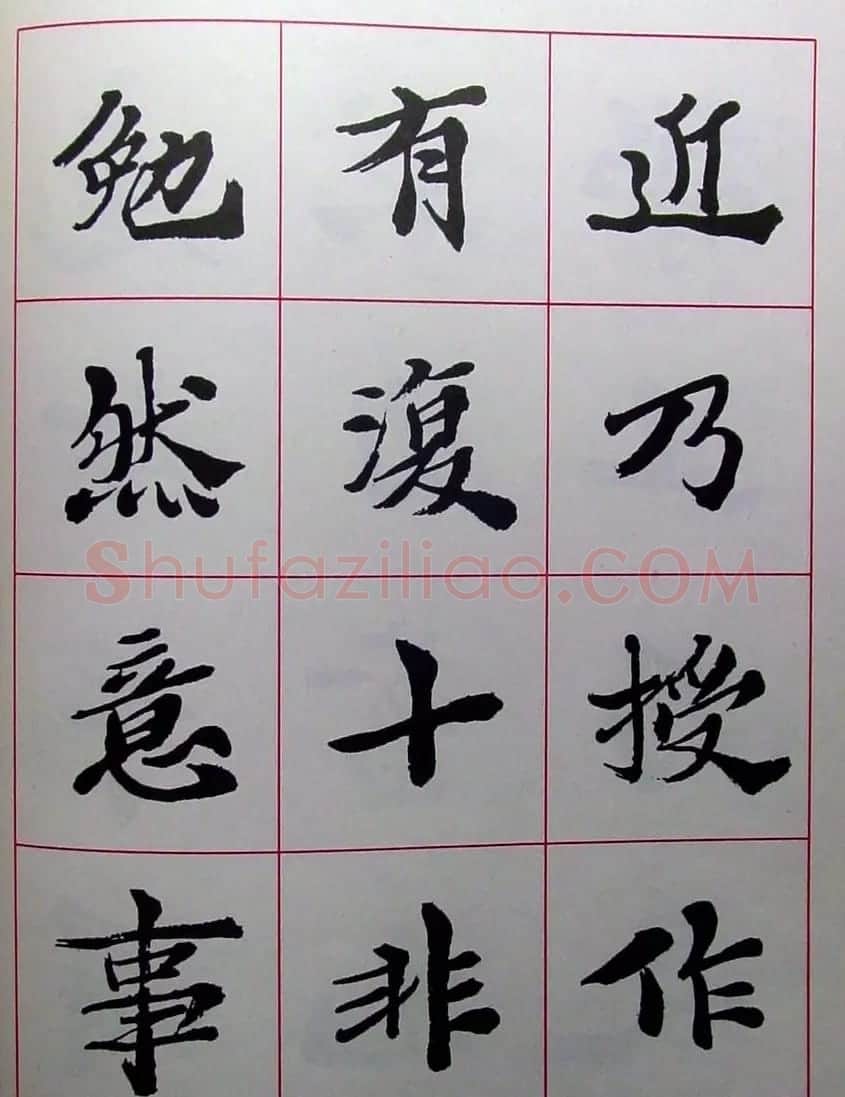 陆维钊书法楷书字帖欣赏 | 毛笔楷书字帖