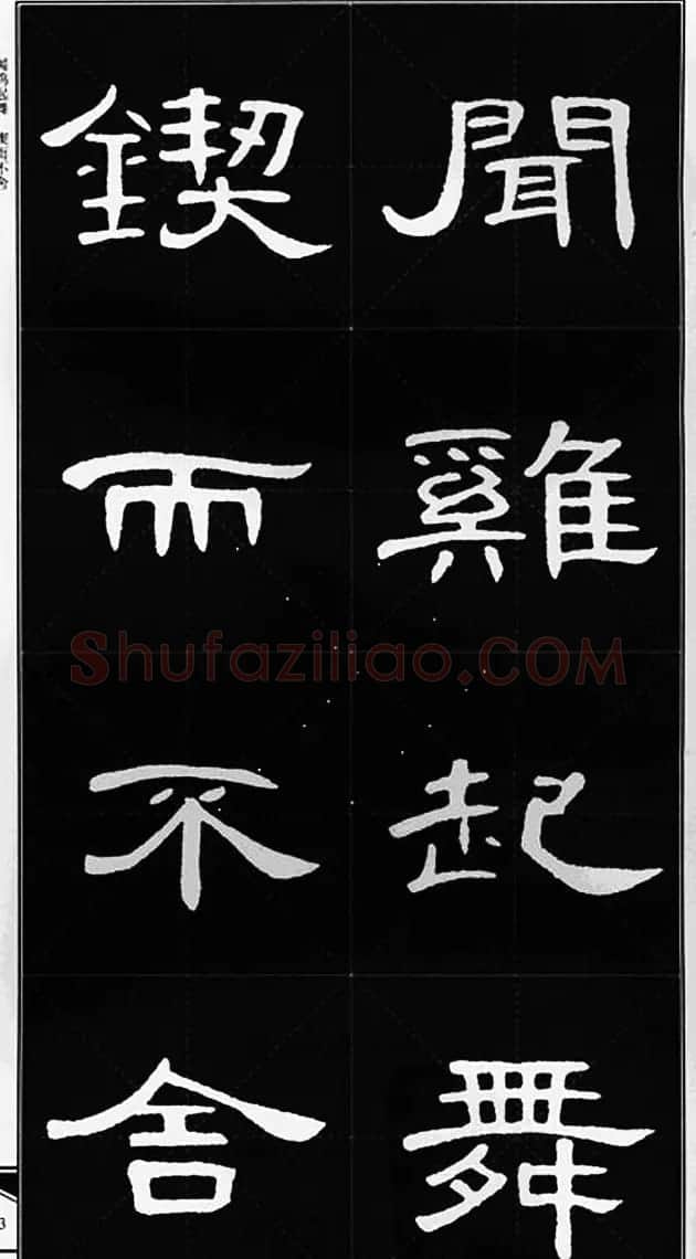 隶书字帖欣赏《锦言精华曹全碑集字》 | 软笔隶书字帖