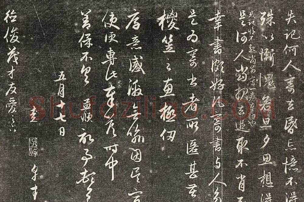 赵孟頫行书《与德俊茂才书》拓本2种 | 名家书法作品赏析