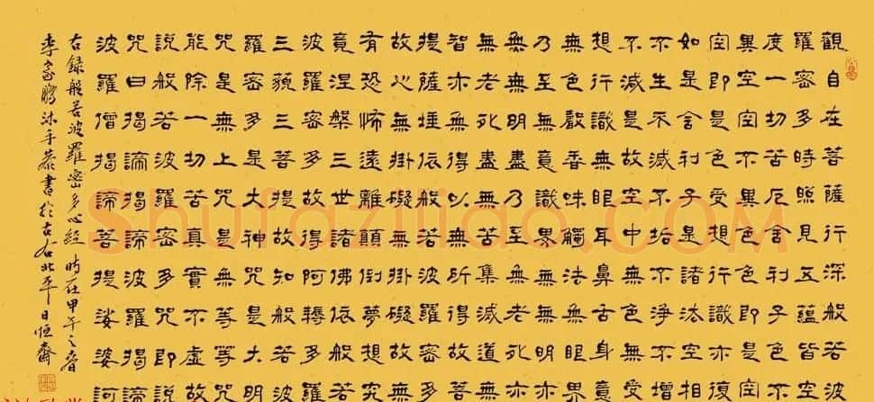 李家鹏心经书法作品两幅 | 心经书法字帖