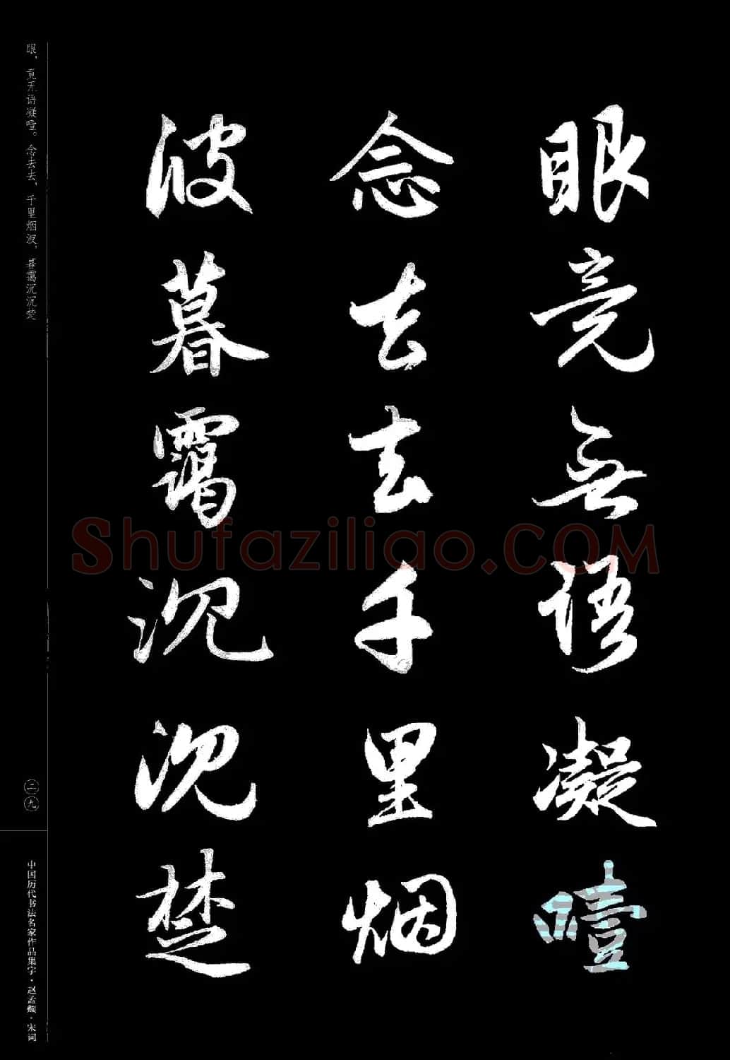 赵孟頫书法集字《宋词》 | 毛笔行书字帖
