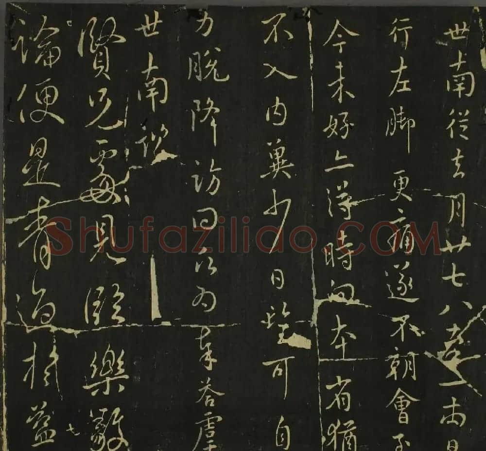 字帖下载：历代名臣法帖第四卷 | 软笔草书字帖
