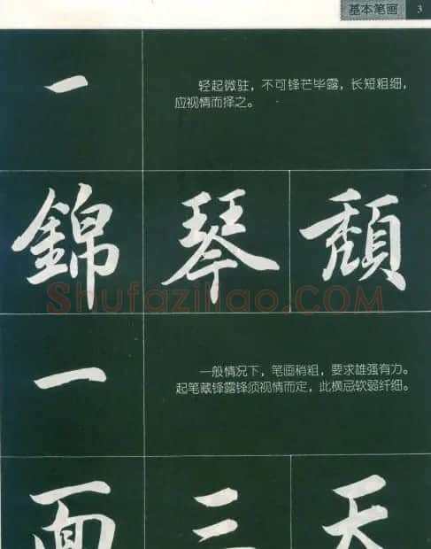 田英章字帖《毛笔行书笔法标准教程》1 | 毛笔行书字帖