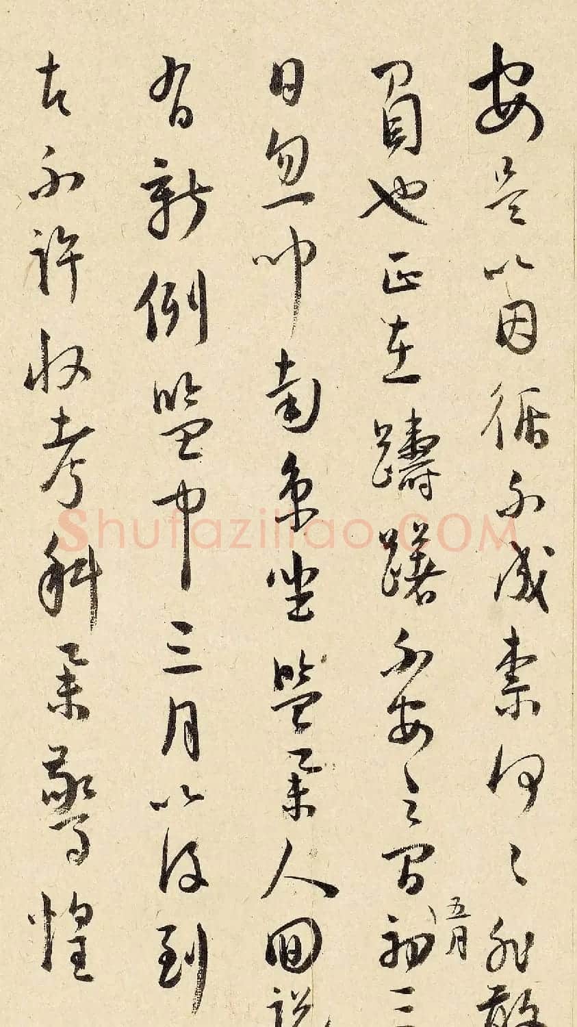 王宠行草书法赏析《致王守五札》 | 毛笔书法作品