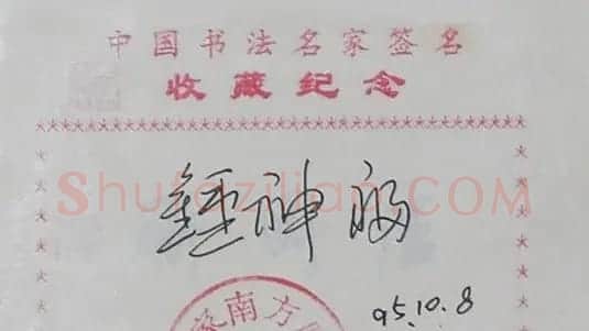江西钟神福书法签名欣赏 | 名家书法作品精选