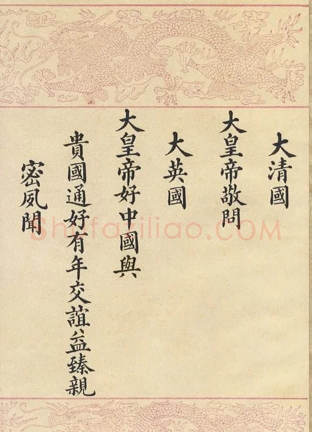 满汉文对照缮写《大清国致大英国国书》 | 名家书法作品精选